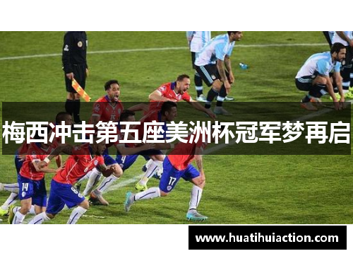 梅西冲击第五座美洲杯冠军梦再启