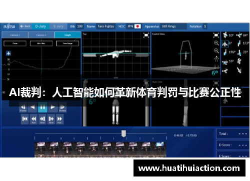 AI裁判：人工智能如何革新体育判罚与比赛公正性