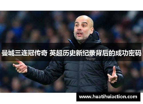 曼城三连冠传奇 英超历史新纪录背后的成功密码
