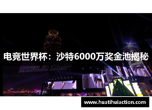 电竞世界杯：沙特6000万奖金池揭秘