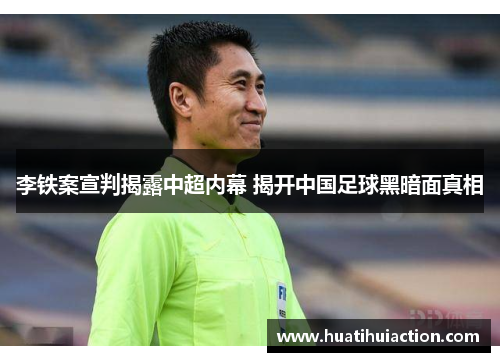 李铁案宣判揭露中超内幕 揭开中国足球黑暗面真相