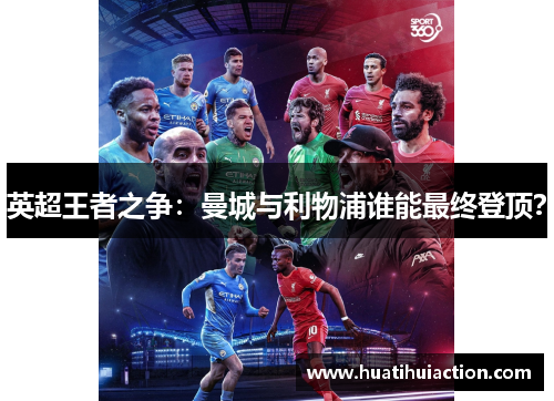 英超王者之争：曼城与利物浦谁能最终登顶？