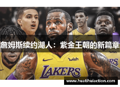 詹姆斯续约湖人：紫金王朝的新篇章