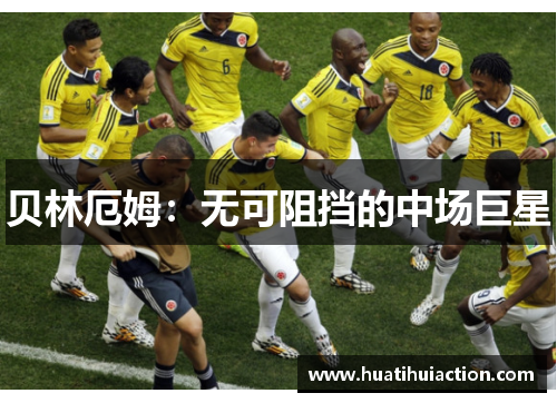 贝林厄姆：无可阻挡的中场巨星