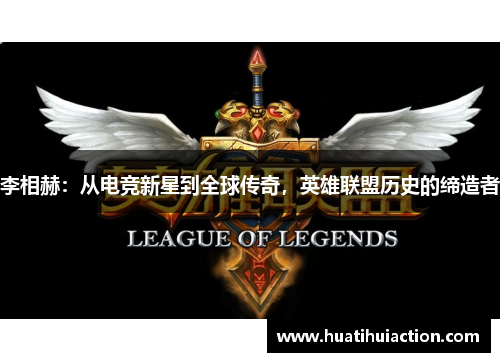 李相赫：从电竞新星到全球传奇，英雄联盟历史的缔造者
