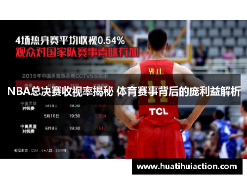 NBA总决赛收视率揭秘 体育赛事背后的庞利益解析