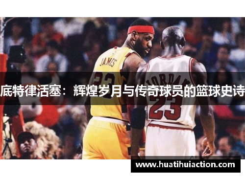 底特律活塞：辉煌岁月与传奇球员的篮球史诗