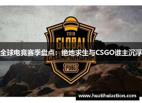全球电竞赛季盘点：绝地求生与CSGO谁主沉浮