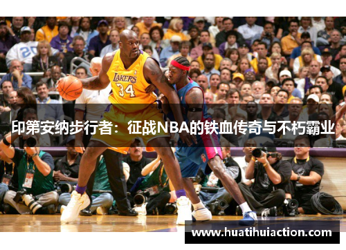 印第安纳步行者：征战NBA的铁血传奇与不朽霸业