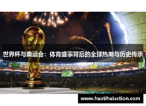 世界杯与奥运会：体育盛事背后的全球热潮与历史传承
