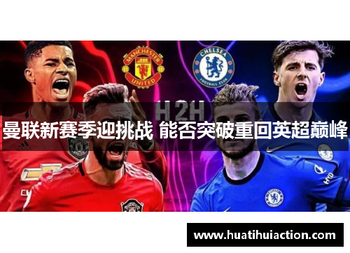 曼联新赛季迎挑战 能否突破重回英超巅峰