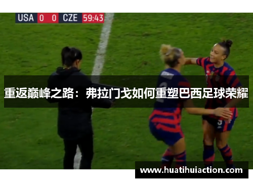 重返巅峰之路：弗拉门戈如何重塑巴西足球荣耀