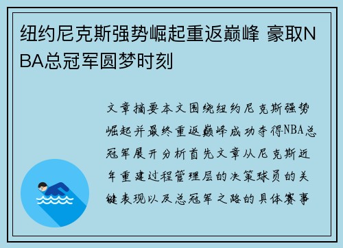 纽约尼克斯强势崛起重返巅峰 豪取NBA总冠军圆梦时刻