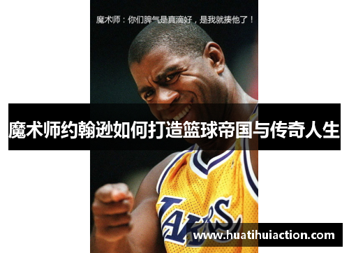魔术师约翰逊如何打造篮球帝国与传奇人生