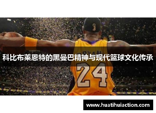 科比布莱恩特的黑曼巴精神与现代篮球文化传承