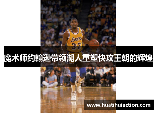 魔术师约翰逊带领湖人重塑快攻王朝的辉煌