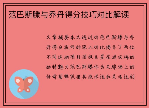 范巴斯滕与乔丹得分技巧对比解读