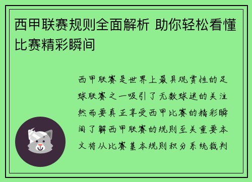 西甲联赛规则全面解析 助你轻松看懂比赛精彩瞬间