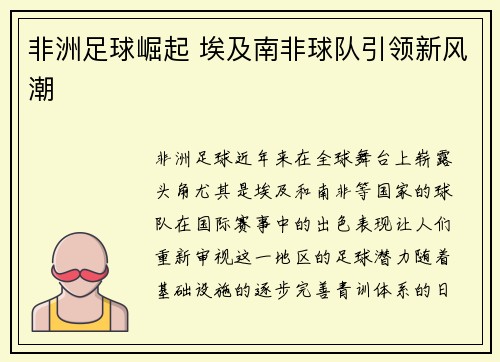 非洲足球崛起 埃及南非球队引领新风潮