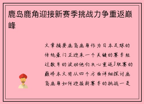 鹿岛鹿角迎接新赛季挑战力争重返巅峰