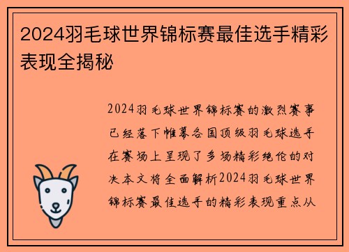2024羽毛球世界锦标赛最佳选手精彩表现全揭秘