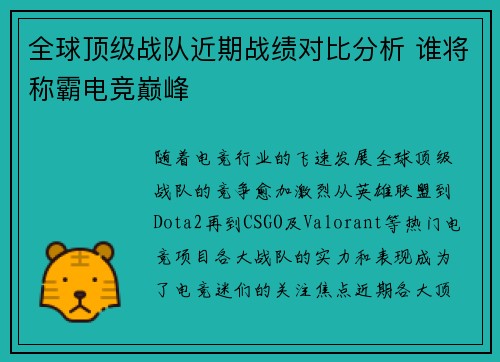 全球顶级战队近期战绩对比分析 谁将称霸电竞巅峰