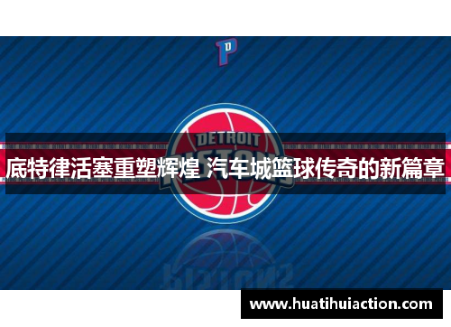 底特律活塞重塑辉煌 汽车城篮球传奇的新篇章