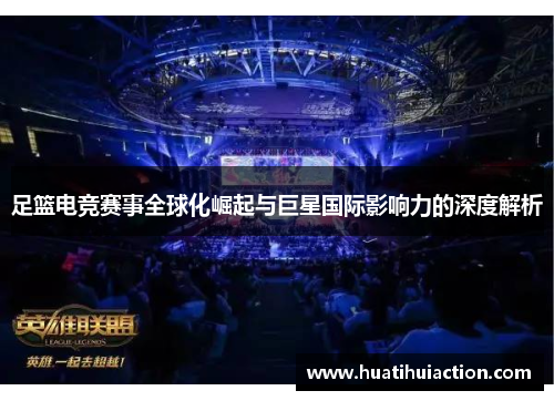 足篮电竞赛事全球化崛起与巨星国际影响力的深度解析