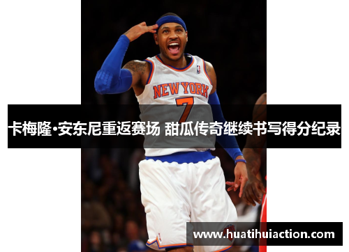 卡梅隆·安东尼重返赛场 甜瓜传奇继续书写得分纪录