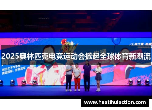 2025奥林匹克电竞运动会掀起全球体育新潮流