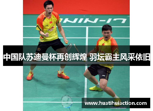 中国队苏迪曼杯再创辉煌 羽坛霸主风采依旧