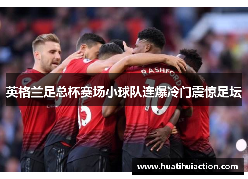 英格兰足总杯赛场小球队连爆冷门震惊足坛