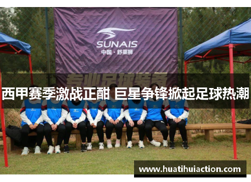 西甲赛季激战正酣 巨星争锋掀起足球热潮