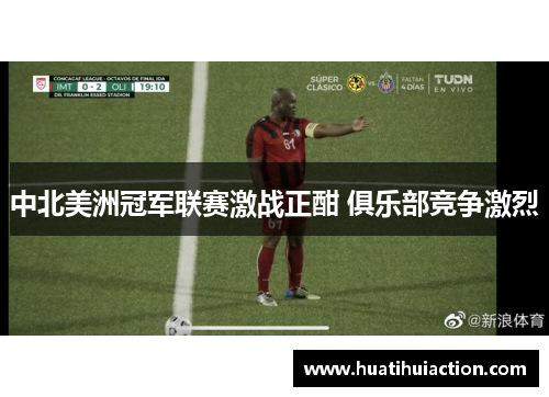 中北美洲冠军联赛激战正酣 俱乐部竞争激烈