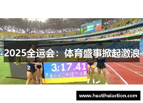 2025全运会：体育盛事掀起激浪