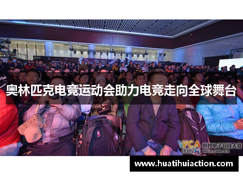 奥林匹克电竞运动会助力电竞走向全球舞台