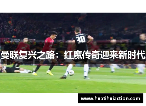 曼联复兴之路：红魔传奇迎来新时代