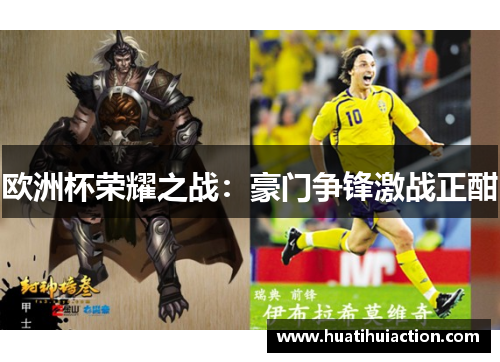 欧洲杯荣耀之战：豪门争锋激战正酣