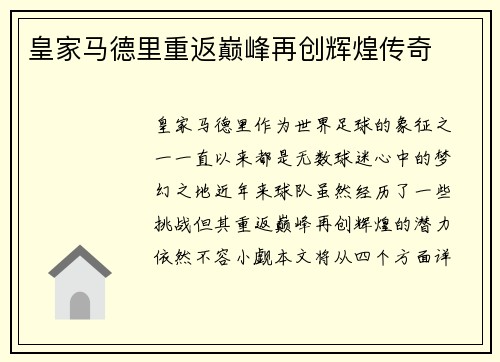 皇家马德里重返巅峰再创辉煌传奇