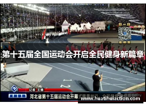 第十五届全国运动会开启全民健身新篇章