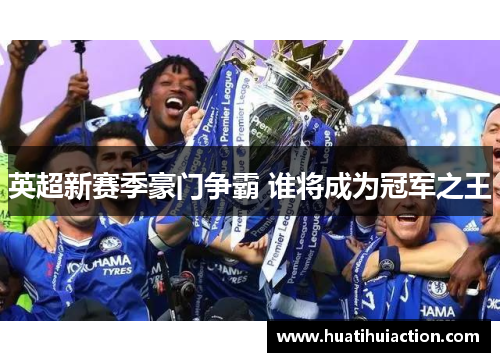 英超新赛季豪门争霸 谁将成为冠军之王