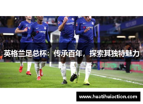 英格兰足总杯：传承百年，探索其独特魅力