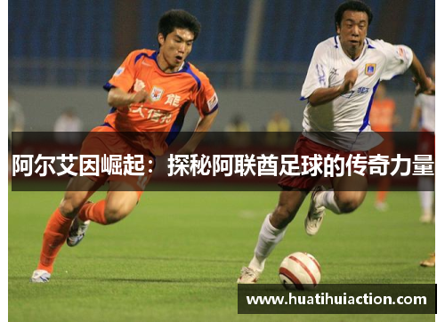 阿尔艾因崛起：探秘阿联酋足球的传奇力量