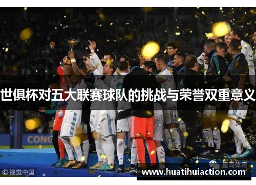 世俱杯对五大联赛球队的挑战与荣誉双重意义