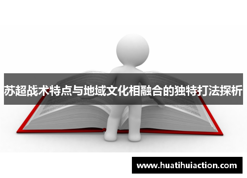 苏超战术特点与地域文化相融合的独特打法探析