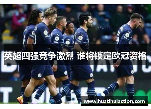 英超四强竞争激烈 谁将锁定欧冠资格
