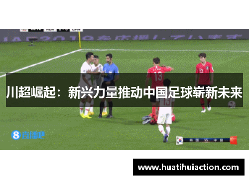 川超崛起：新兴力量推动中国足球崭新未来