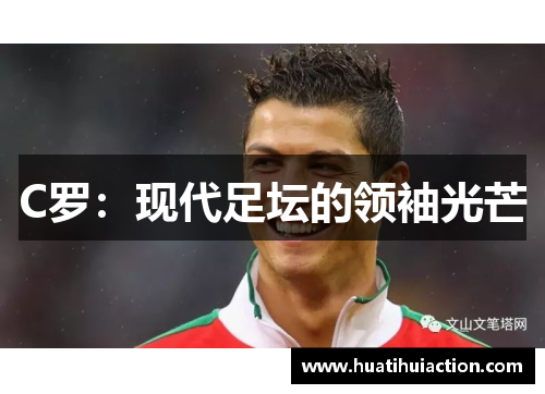 C罗：现代足坛的领袖光芒