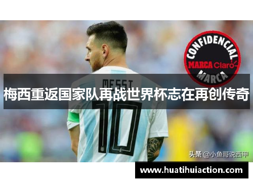 梅西重返国家队再战世界杯志在再创传奇