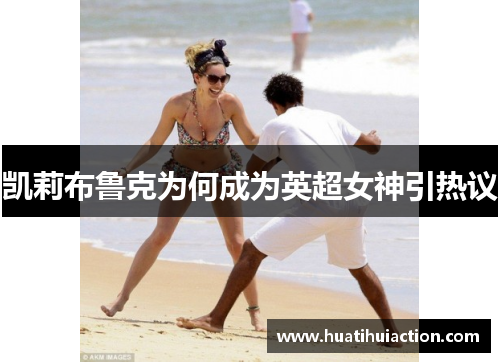 凯莉布鲁克为何成为英超女神引热议